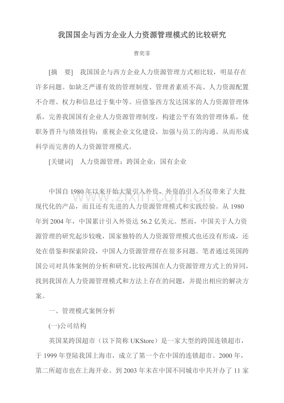 我国国企与西方企业人力资源管理模式的比较研究.doc_第1页