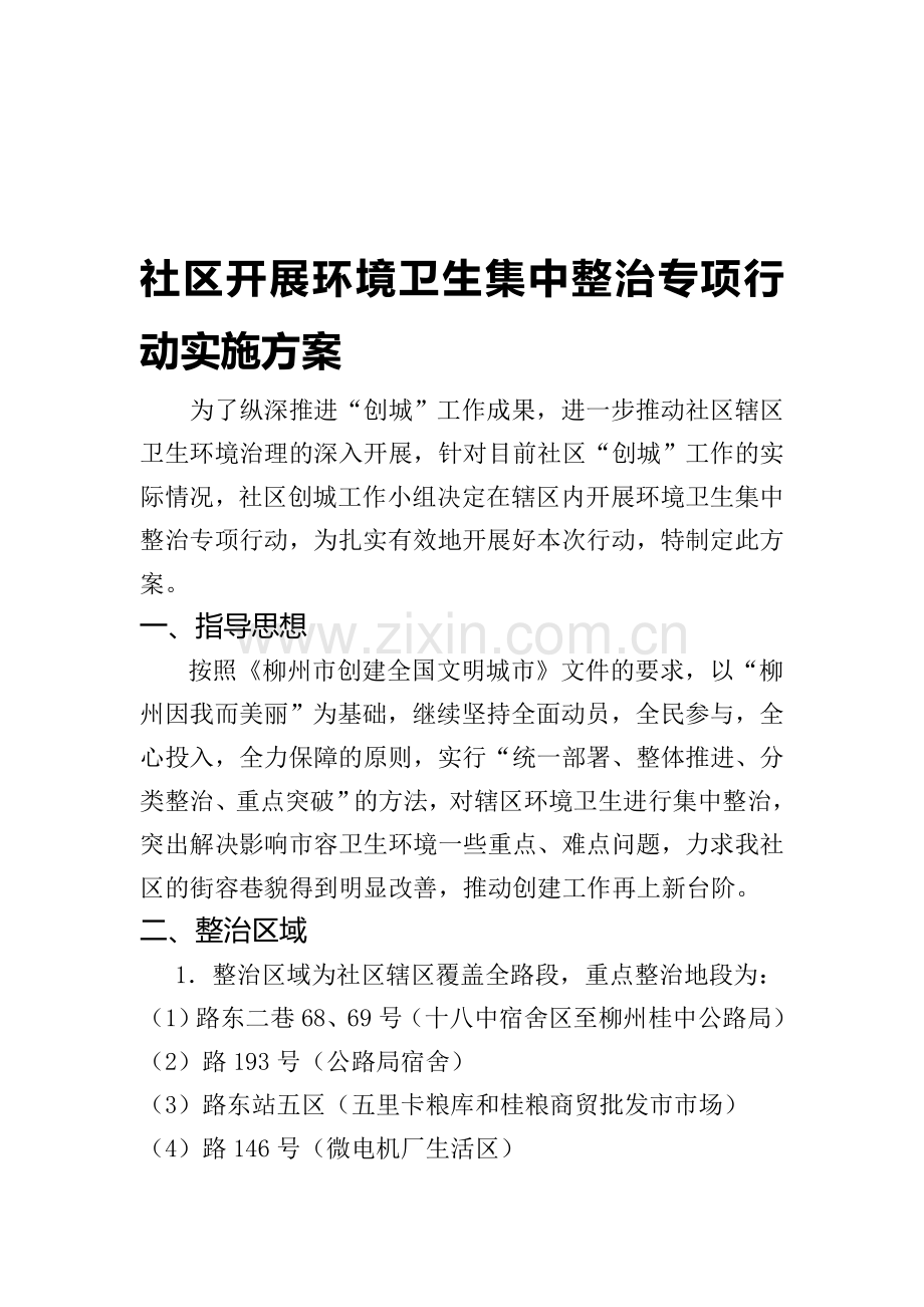 社区开展环境卫生集中整治专项行动实施方案.doc_第1页