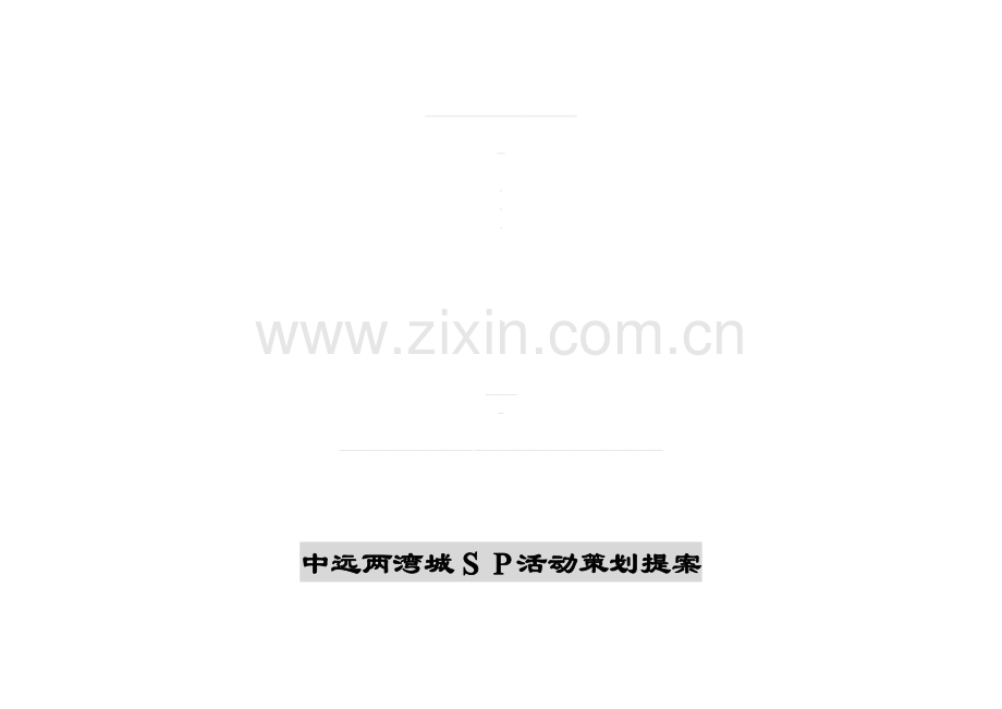 中远两湾城SP活动策划提案.doc_第1页