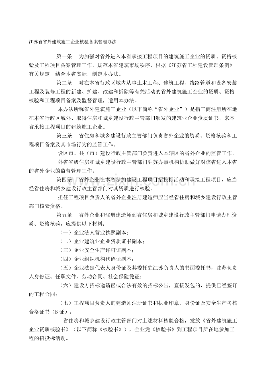 江苏省省外建筑施工企业核验备案管理办法.doc_第1页