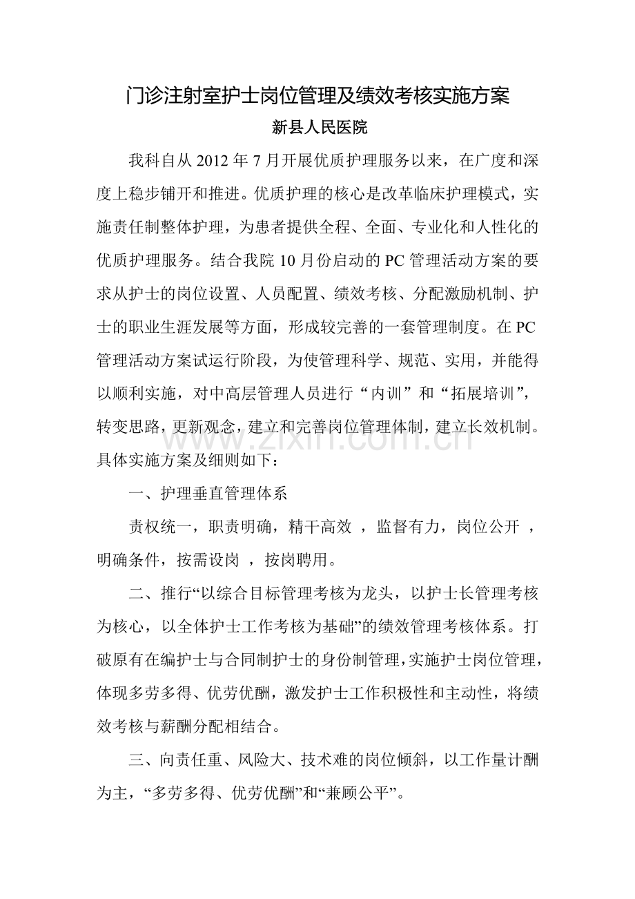 门诊注射室护士岗位管理及绩效考核实施方案.doc_第1页