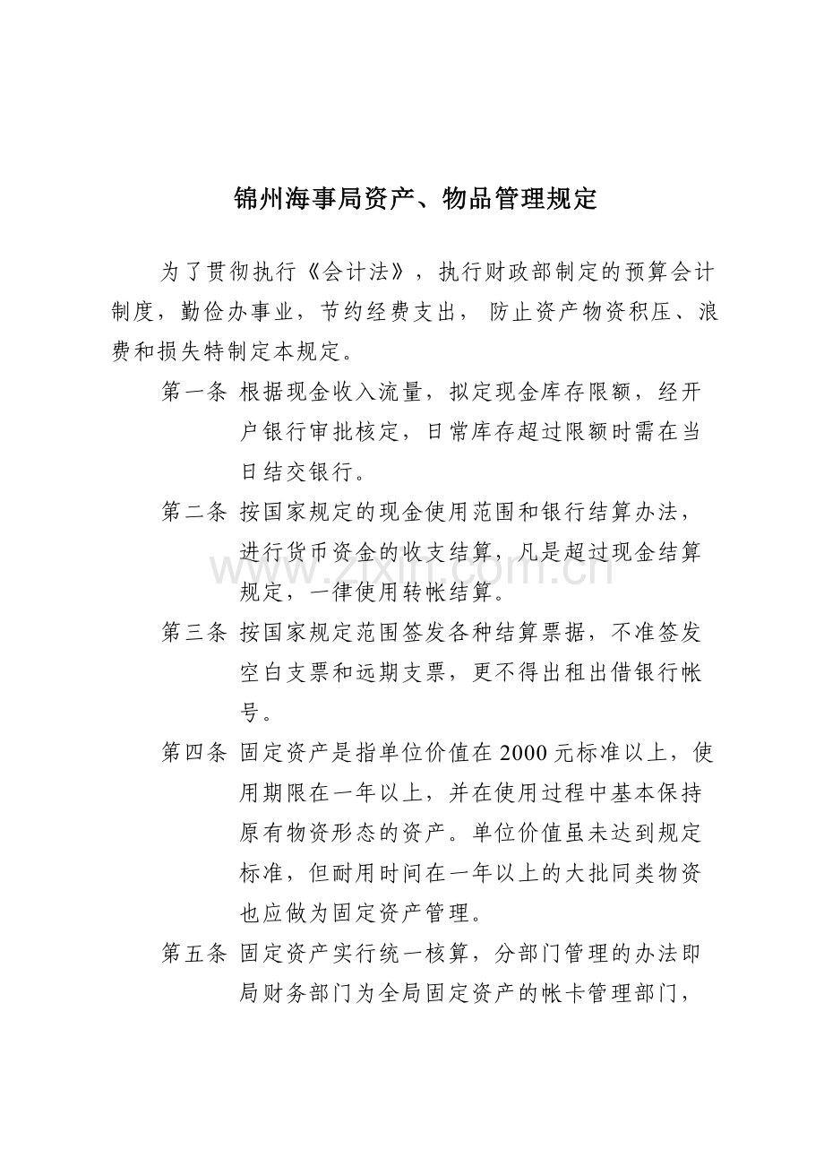 资产物品管理规定.doc_第1页