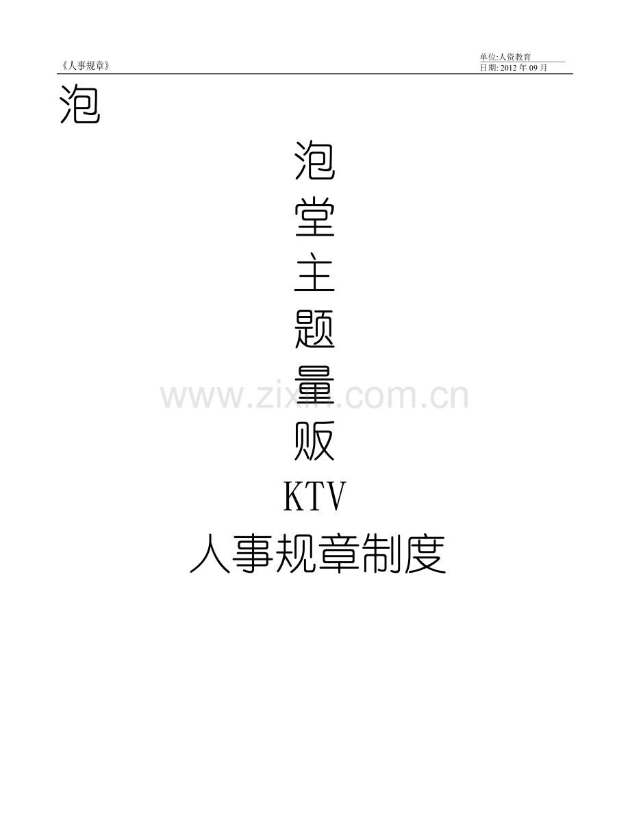 量贩KTV人事规章.doc_第1页