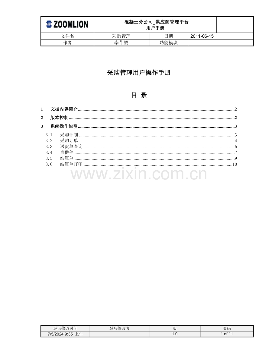 混凝土-供应商管理平台操作手册-采购管理操作流程V1.0.doc_第1页