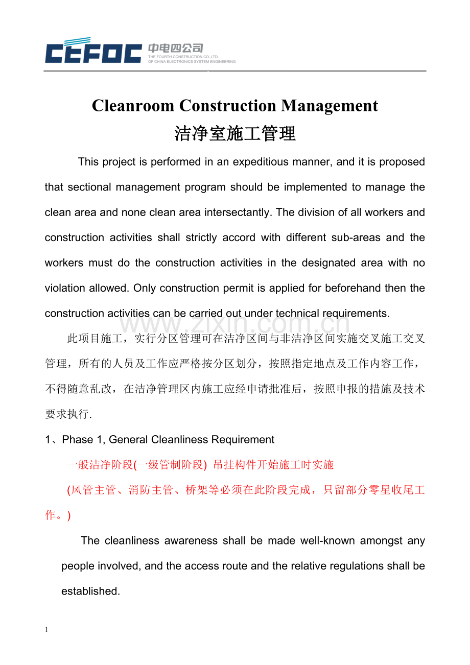 洁净室施工的管理制度.doc_第1页