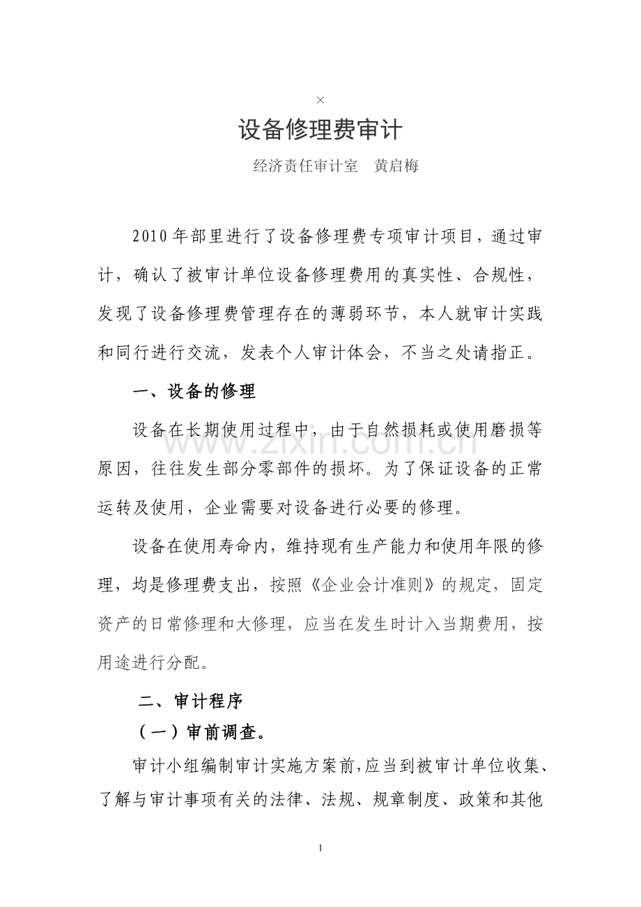 设备修理费审计.doc_第1页