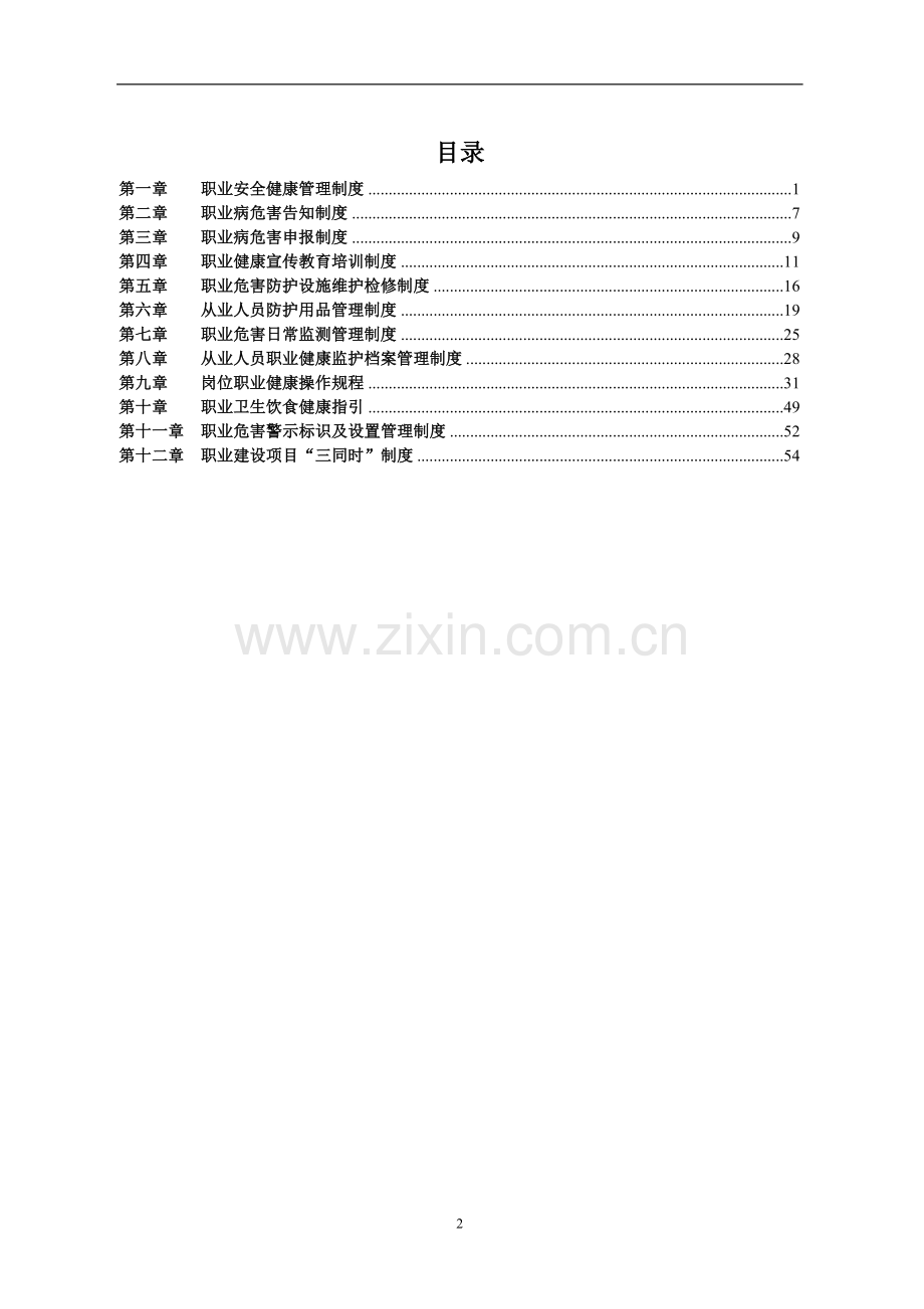 长盛煤矿--职业健康安全管理制度汇编.doc_第2页