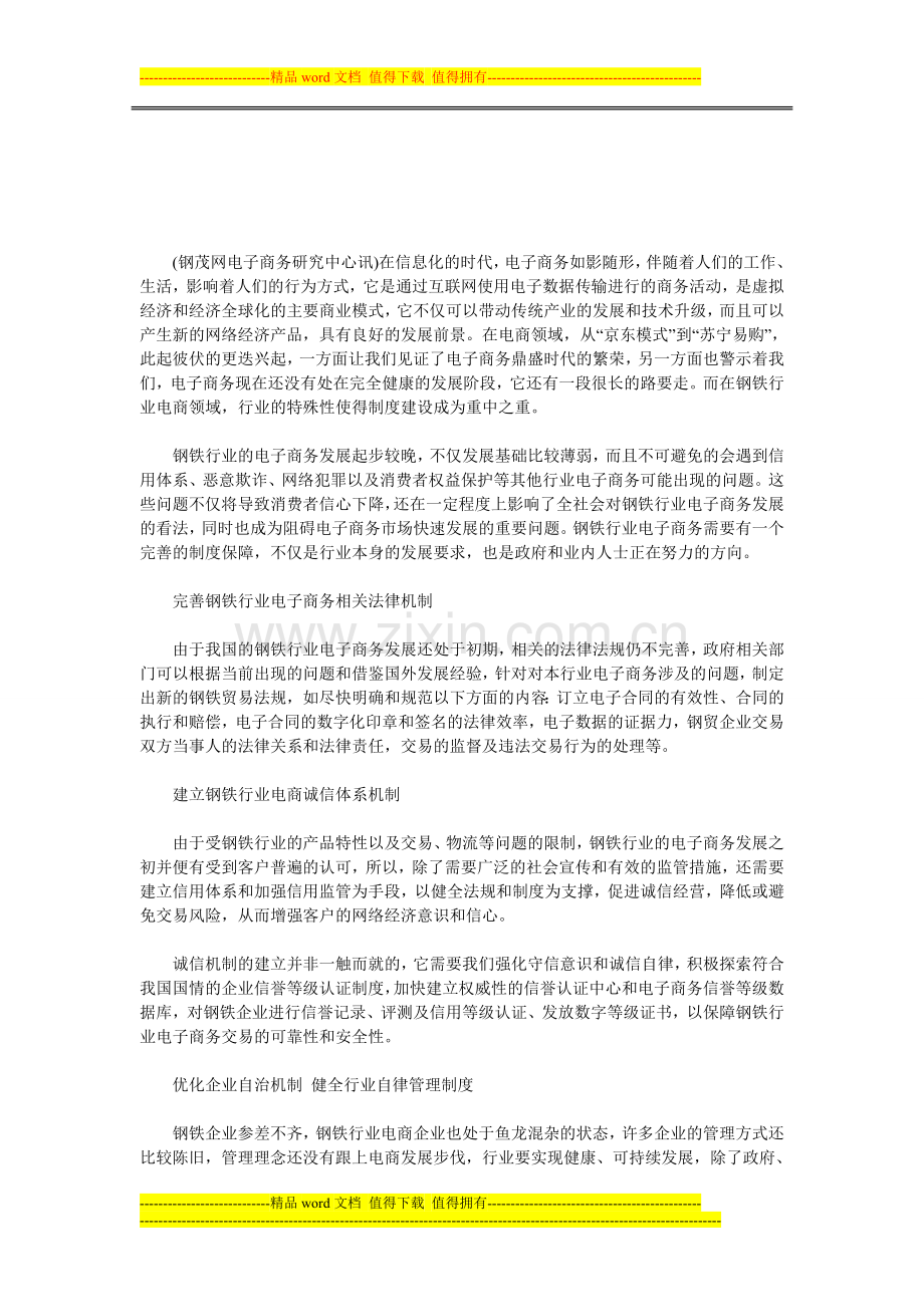 从制度建设看钢铁行业电子商务的发展.doc_第1页