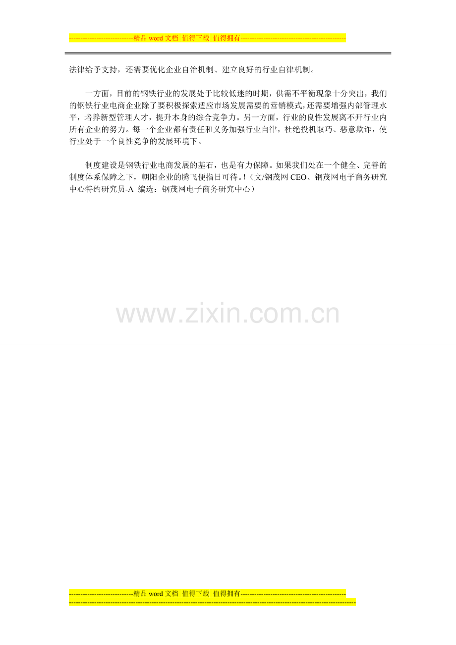 从制度建设看钢铁行业电子商务的发展.doc_第2页