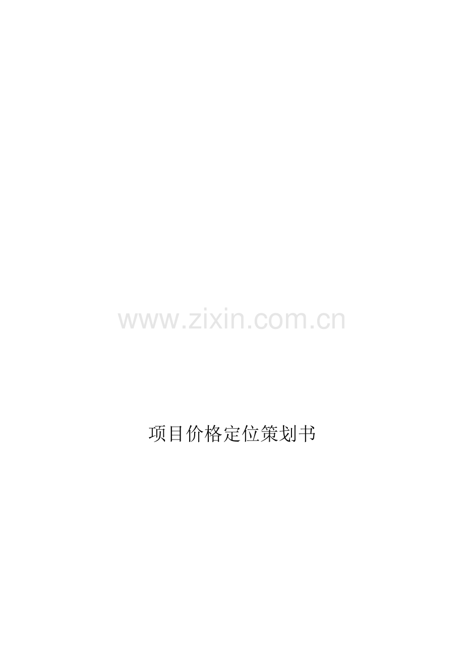 项目价格策划书—市场比较法.doc_第1页