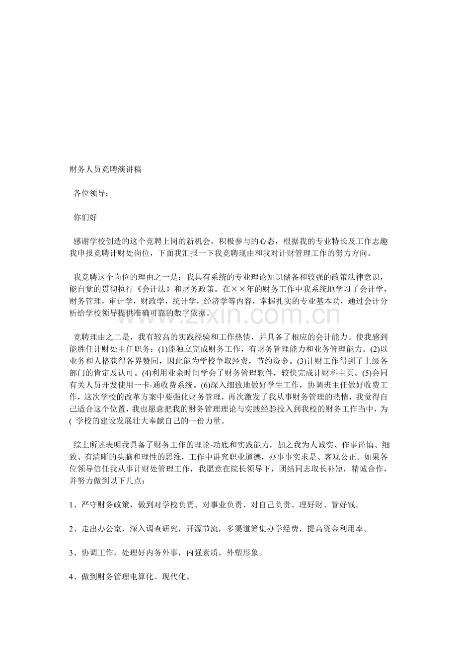 财务岗位竞聘.doc_第1页