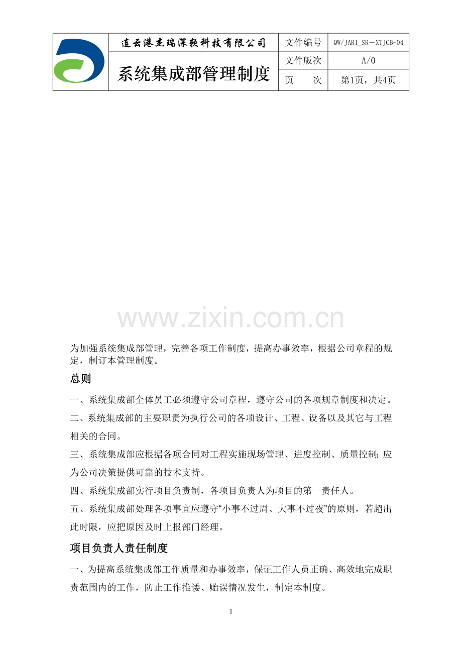 QWJARI-SR-XTJCB-04系统集成部管理制度.doc_第1页