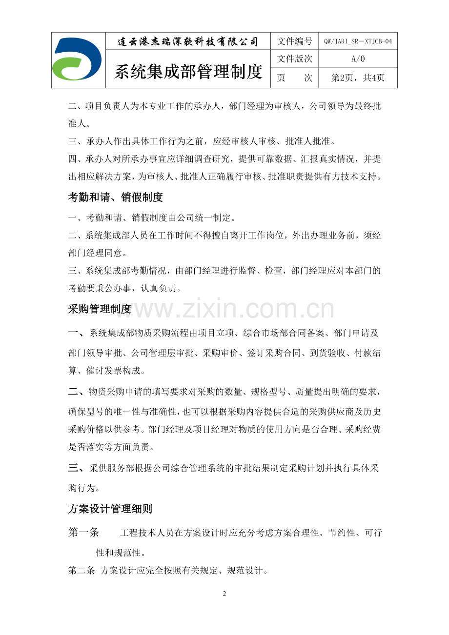 QWJARI-SR-XTJCB-04系统集成部管理制度.doc_第2页
