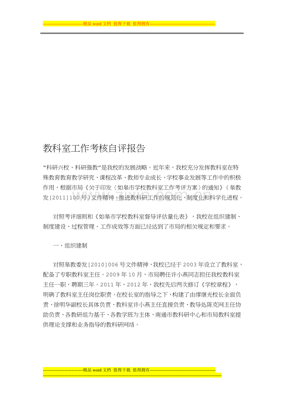 教科室工作考核自评报告..doc_第1页