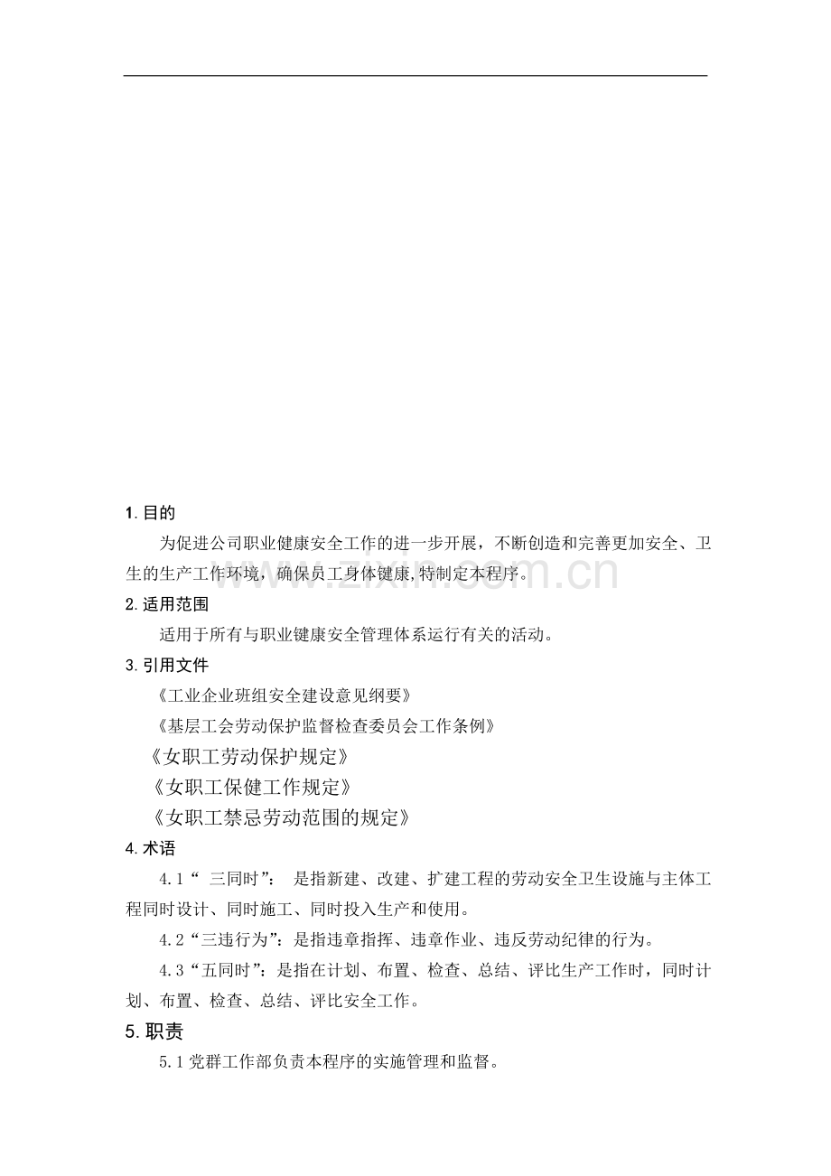 工会职业健康安全监督管理程序DFCPQEOMS-63.doc_第1页