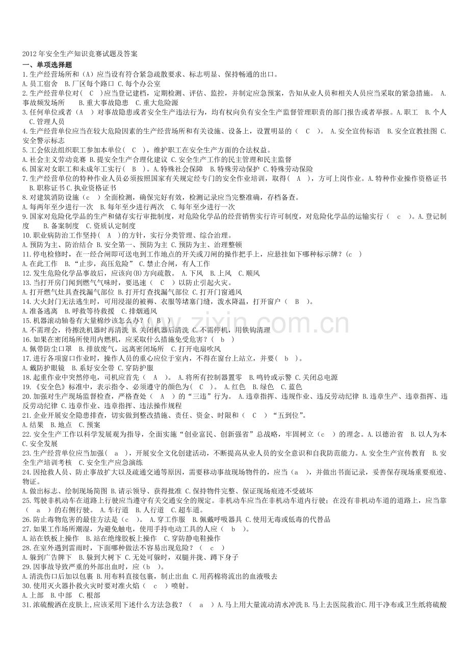 2012年安全生产知识竞赛试题及答案.doc_第1页