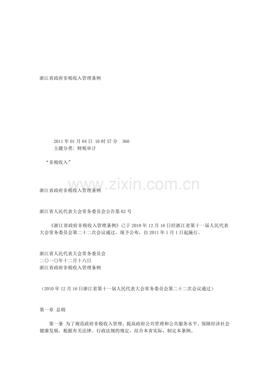 浙江省政府非税收入管理条例.doc_第1页