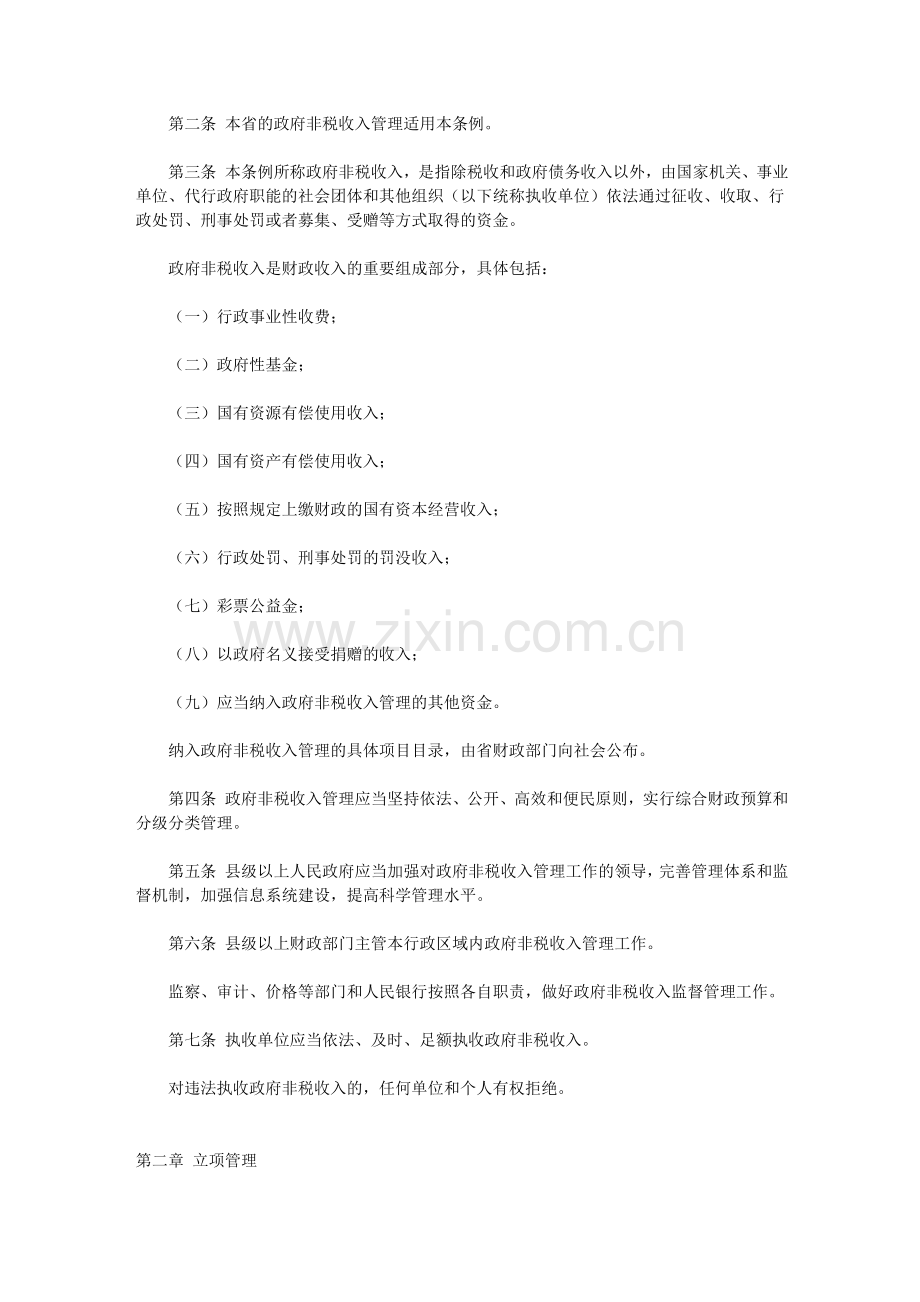 浙江省政府非税收入管理条例.doc_第2页