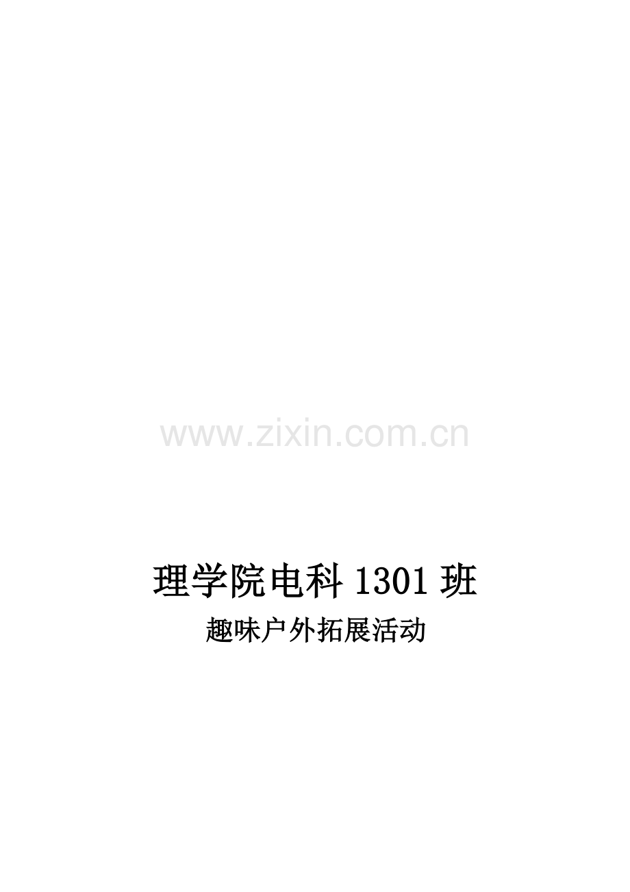 趣味户外拓展活动策划.doc_第1页