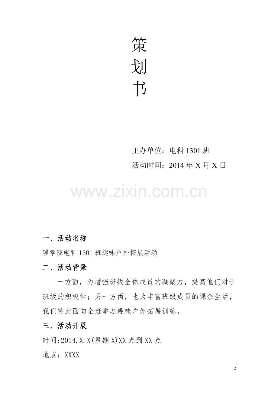 趣味户外拓展活动策划.doc_第2页