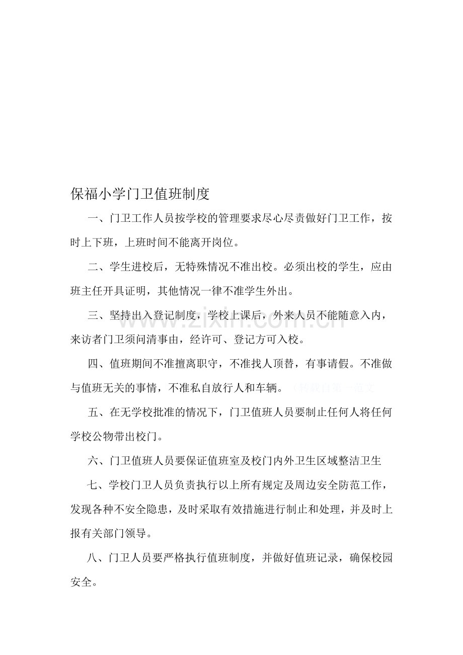 门卫值班制度、消防安全制度.doc_第1页