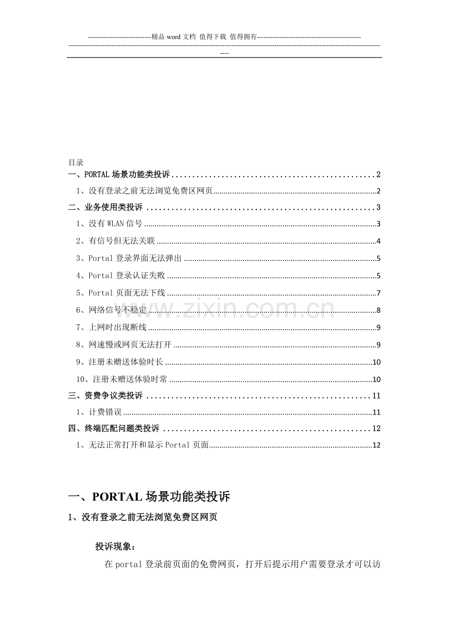 爱辽宁(i-LiaoNing)WLAN投诉处理指导手册.doc_第1页