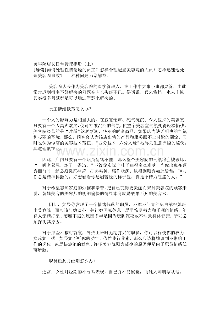 美容院店长日常管理手册.doc_第1页