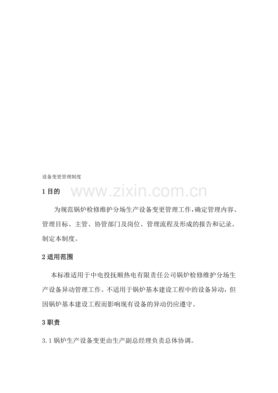 设备变更制度(初版).doc_第1页