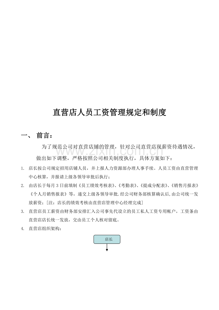 XX品牌直营店员工薪资制度.doc_第1页