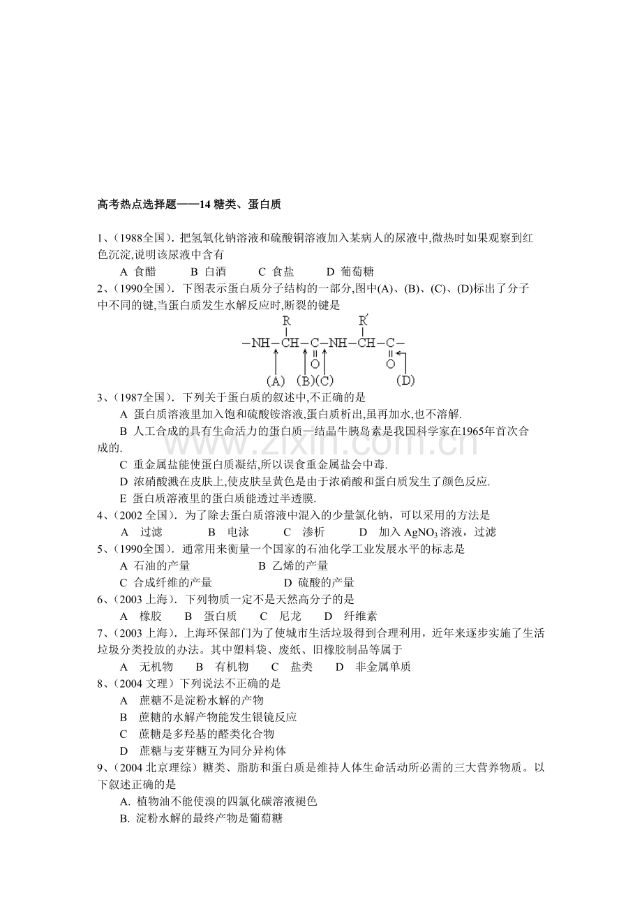高一化学第一学期糖类、蛋白质.doc_第1页