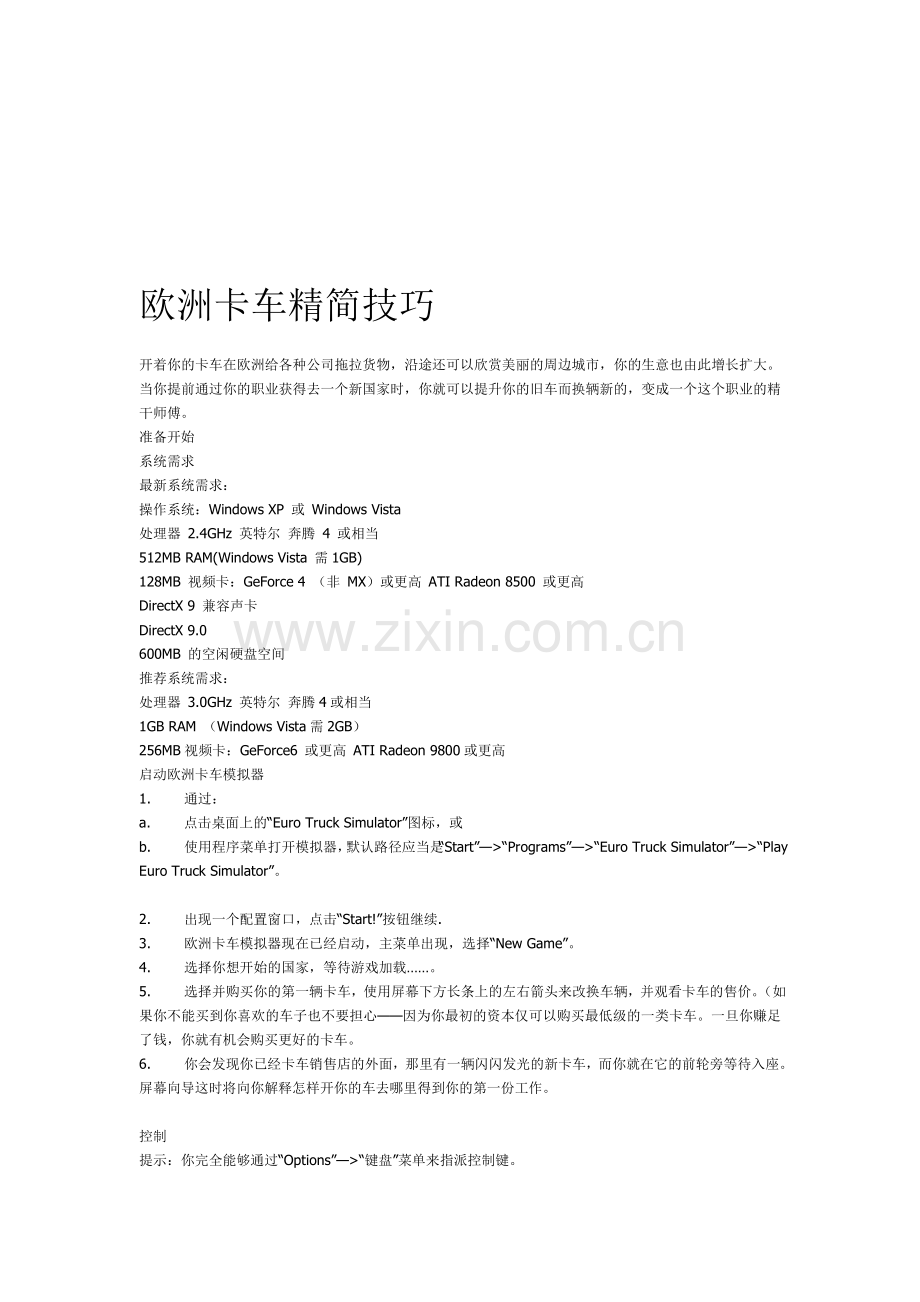欧洲卡车实用技巧.doc_第1页