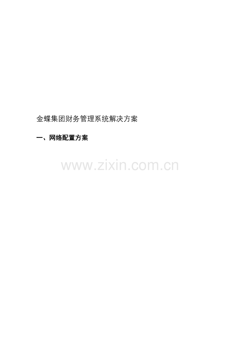 金蝶集团财务管理系统解决方案.doc_第1页