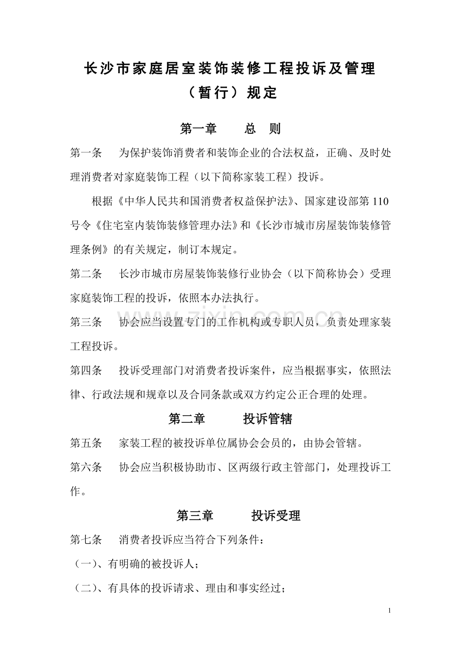 长沙市家庭居室装饰装修工程投诉及管理.doc_第1页