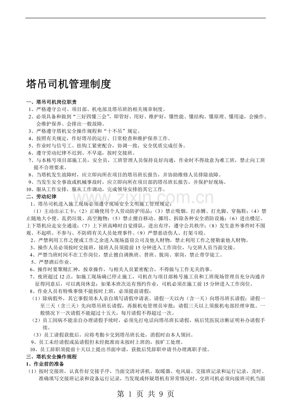 塔吊司机管理制度.doc_第1页