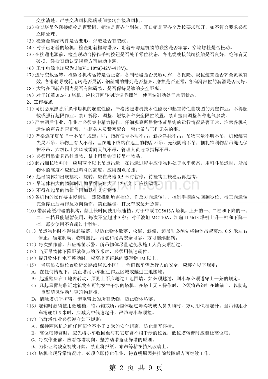 塔吊司机管理制度.doc_第2页