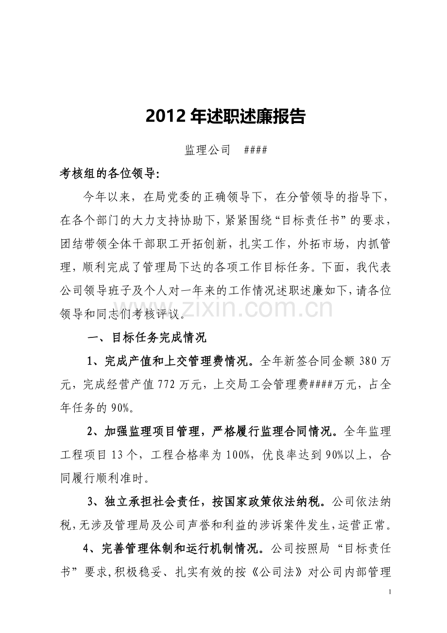 2012年述职述廉报告.doc_第1页