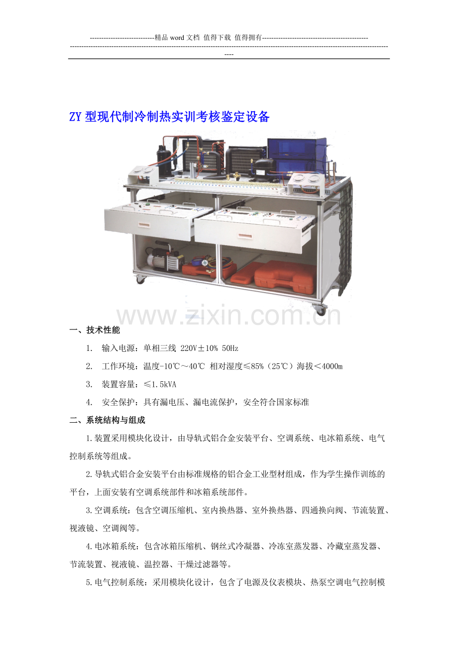 ZY型现代制冷制热实训考核鉴定..doc_第1页