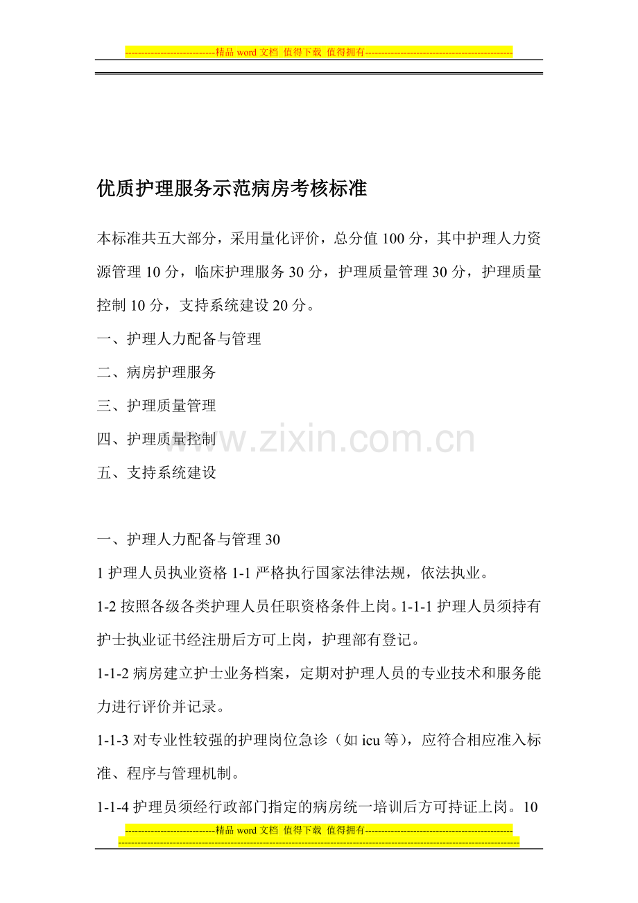 优护病房---考核标准Microsoft-Word-文档..doc_第1页