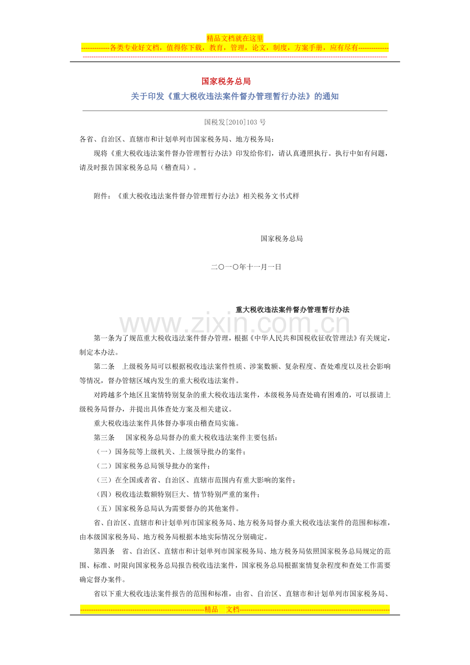 重大税收违法案件督办管理暂行办法[1].doc_第1页