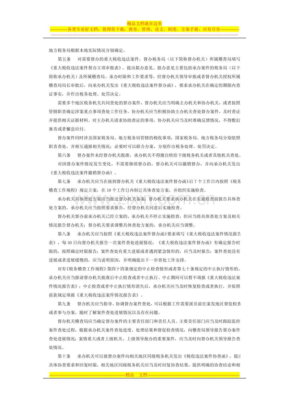 重大税收违法案件督办管理暂行办法[1].doc_第2页