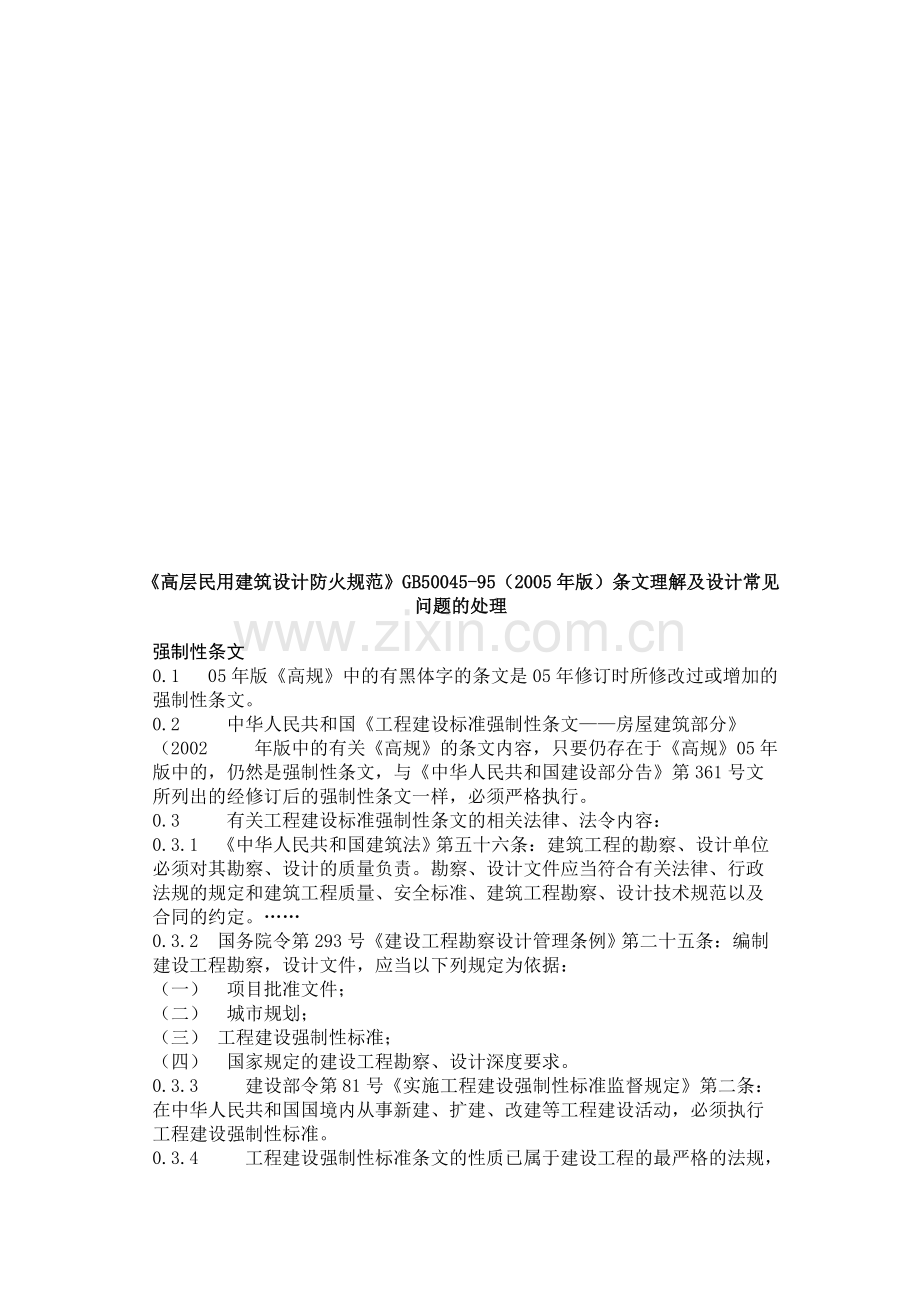 防火规范常见问题及处理.doc_第1页