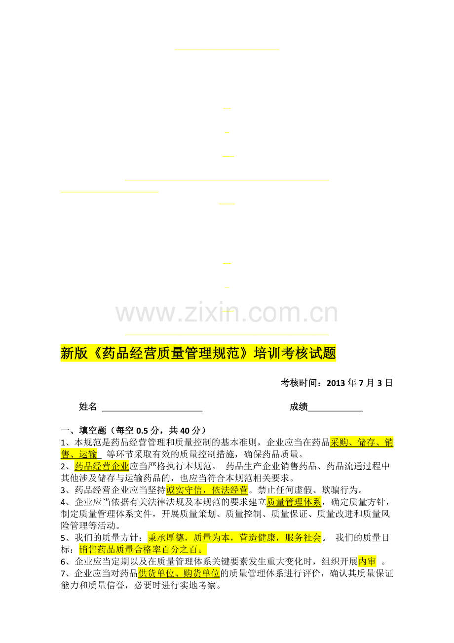 GSP培训考试试题答案.doc_第1页
