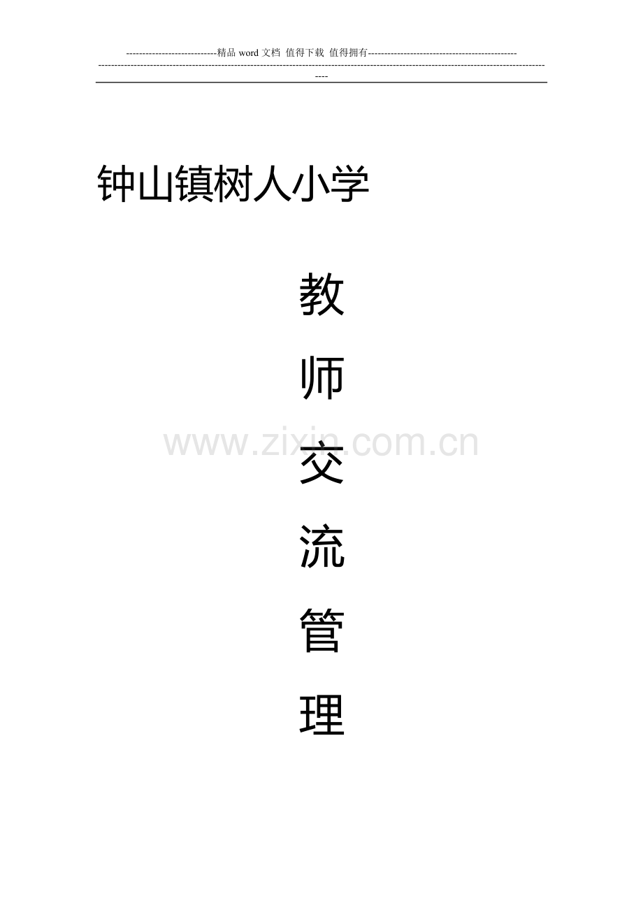 小学教师交流管理制度.doc_第1页