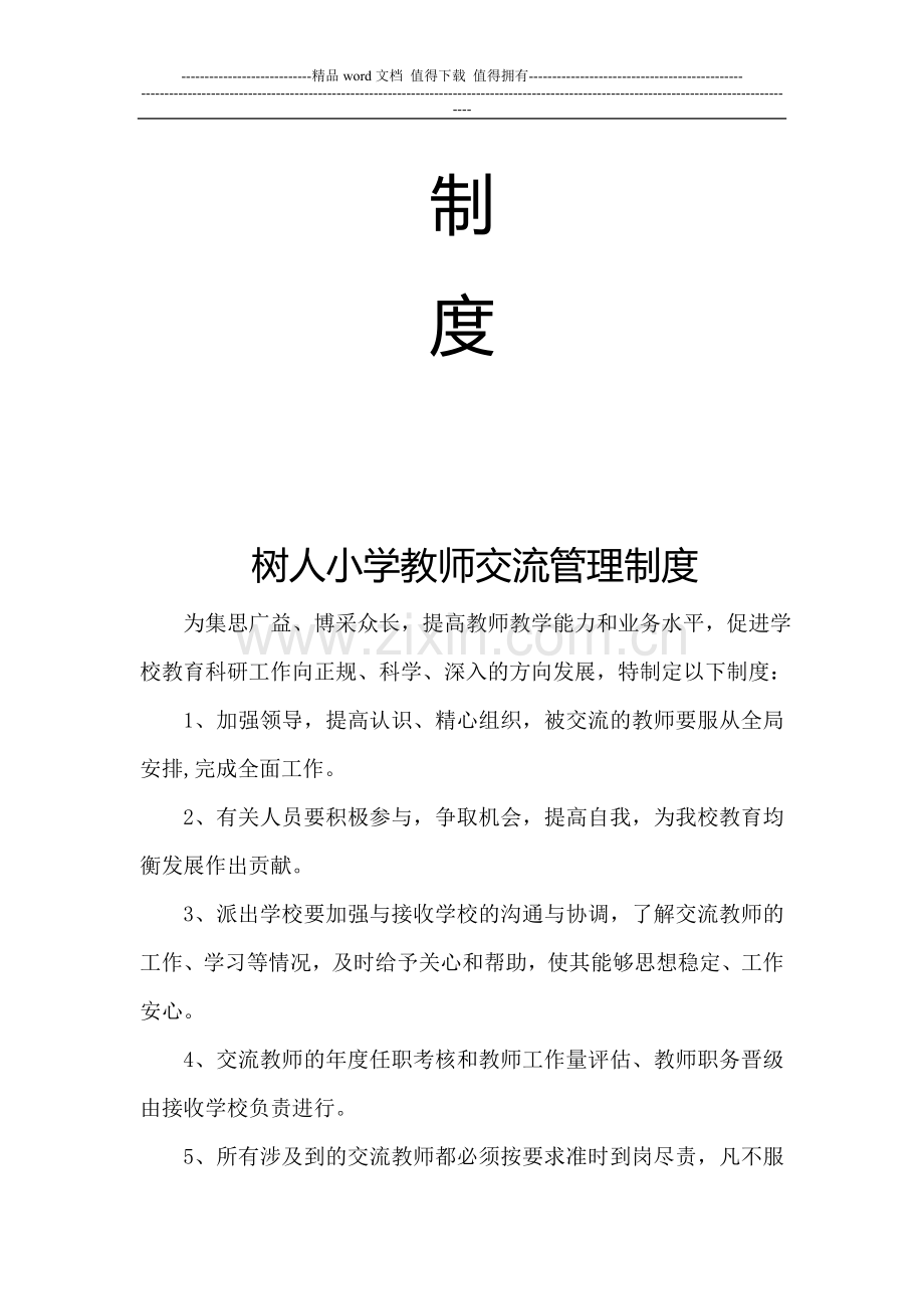 小学教师交流管理制度.doc_第2页