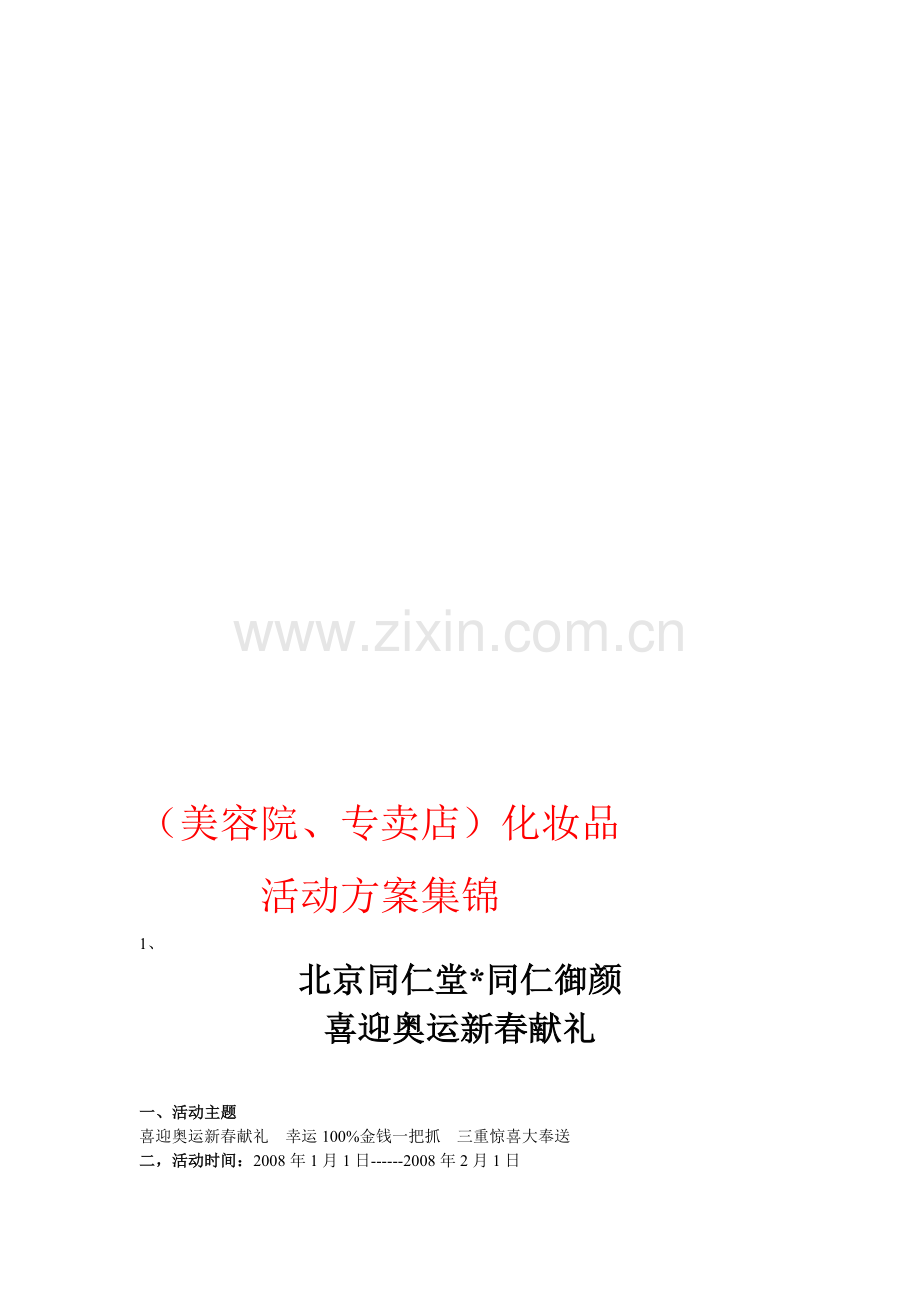 化妆品活动方案集锦.doc_第1页