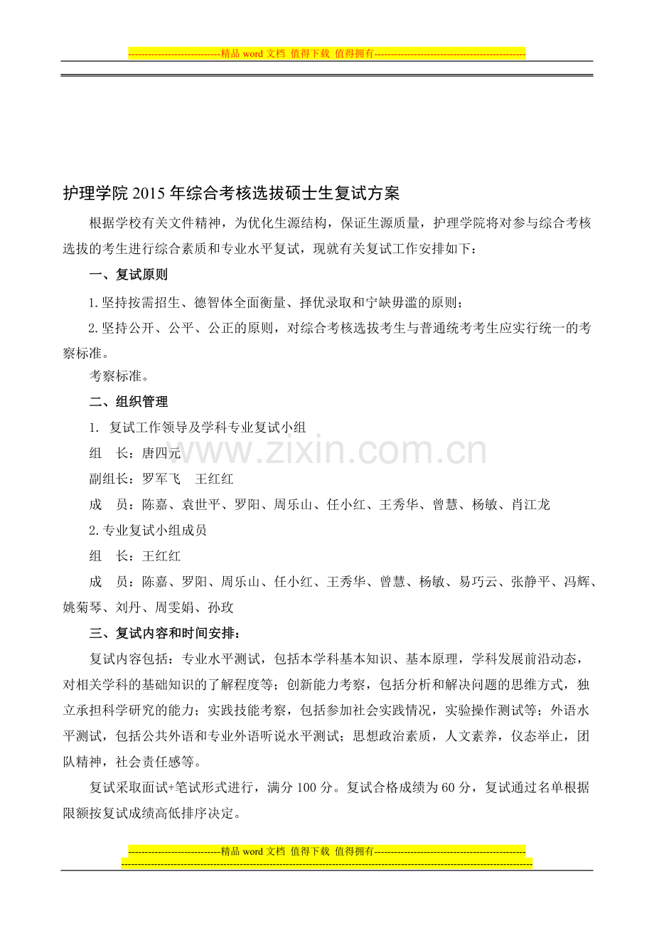 湘雅护理学院2015年综合考核选拔硕士生复试方案..doc_第1页