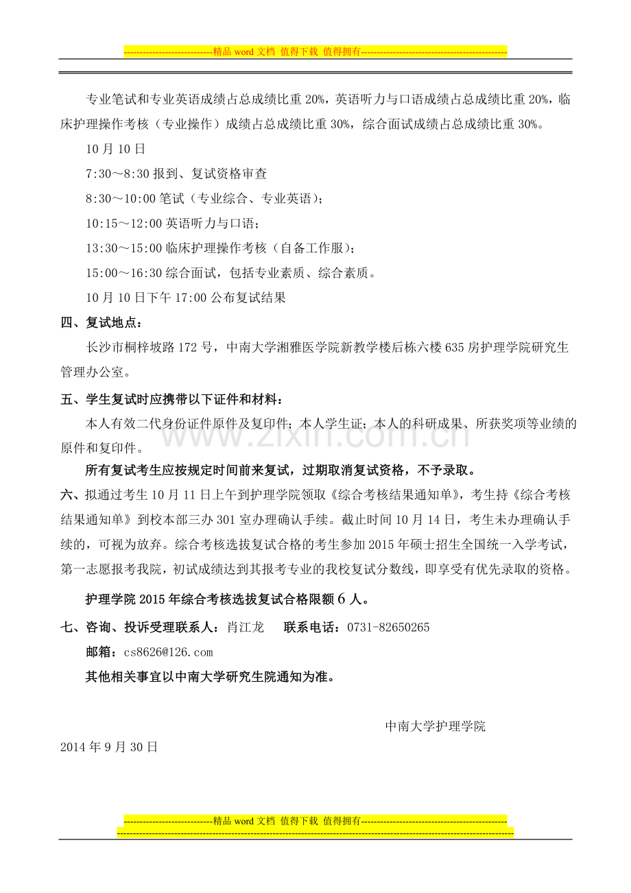 湘雅护理学院2015年综合考核选拔硕士生复试方案..doc_第2页