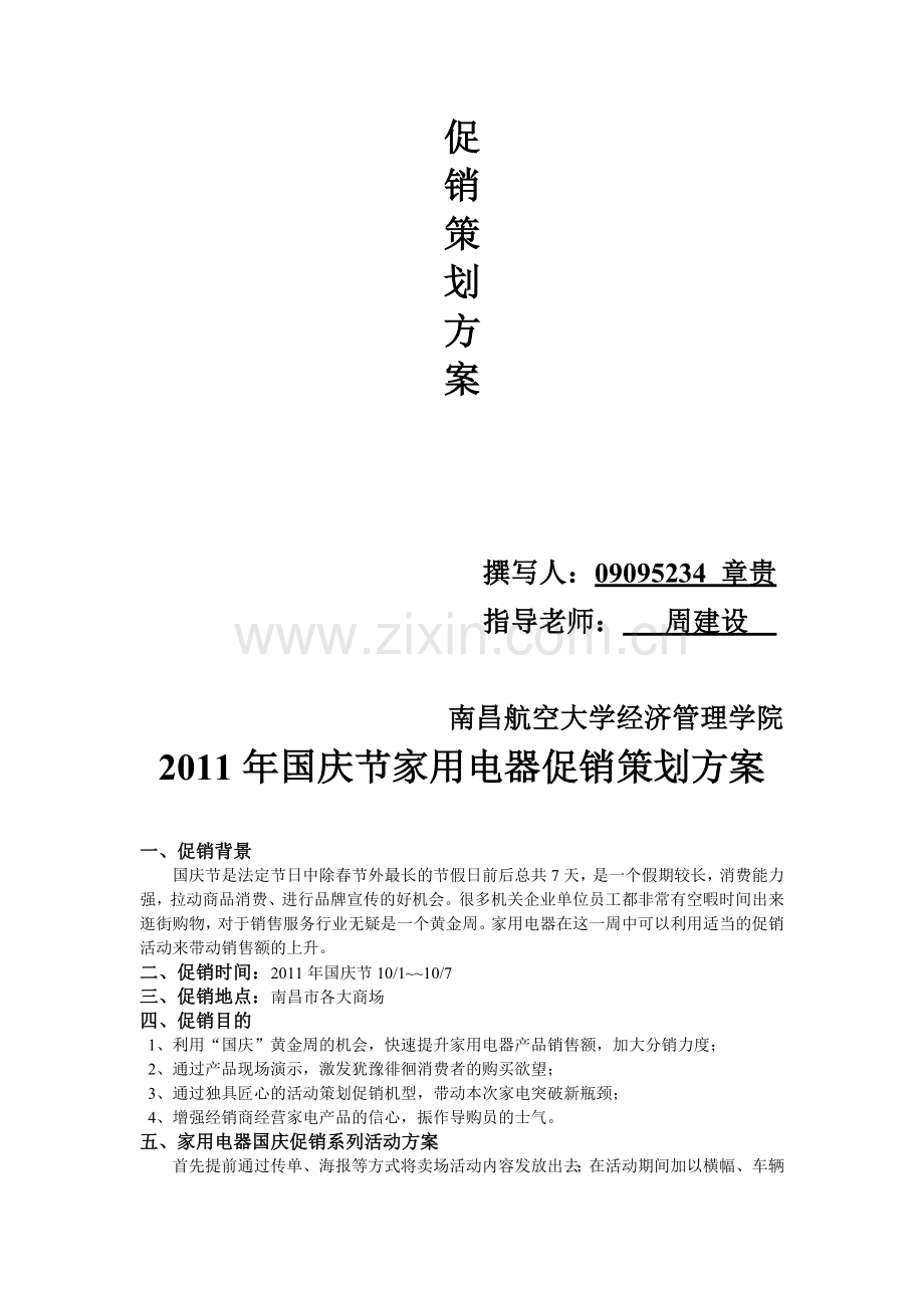 国庆节家电促销策划方案.doc_第2页