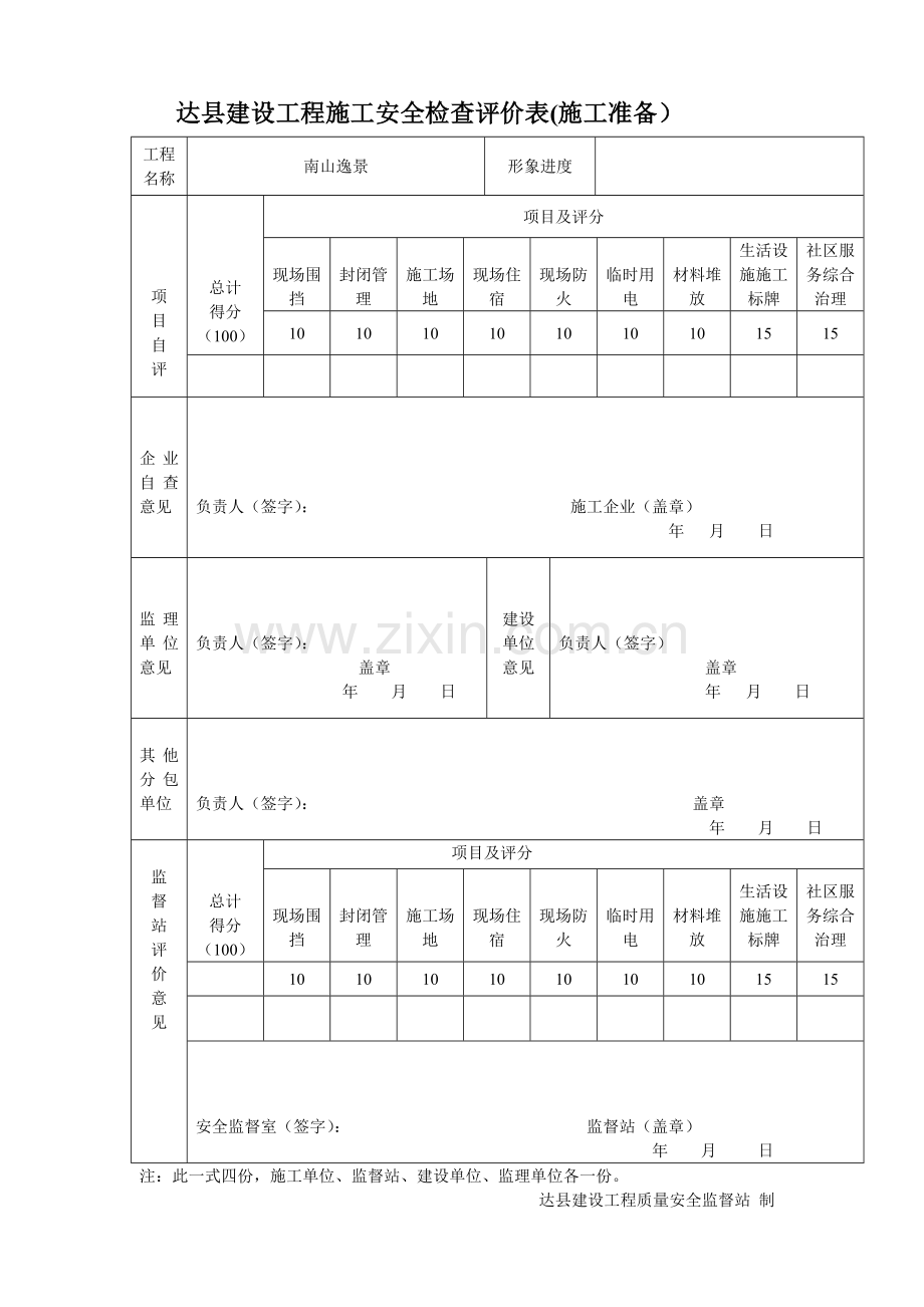 达县建设工程施工安全检查(主体施工)评价表.doc_第1页