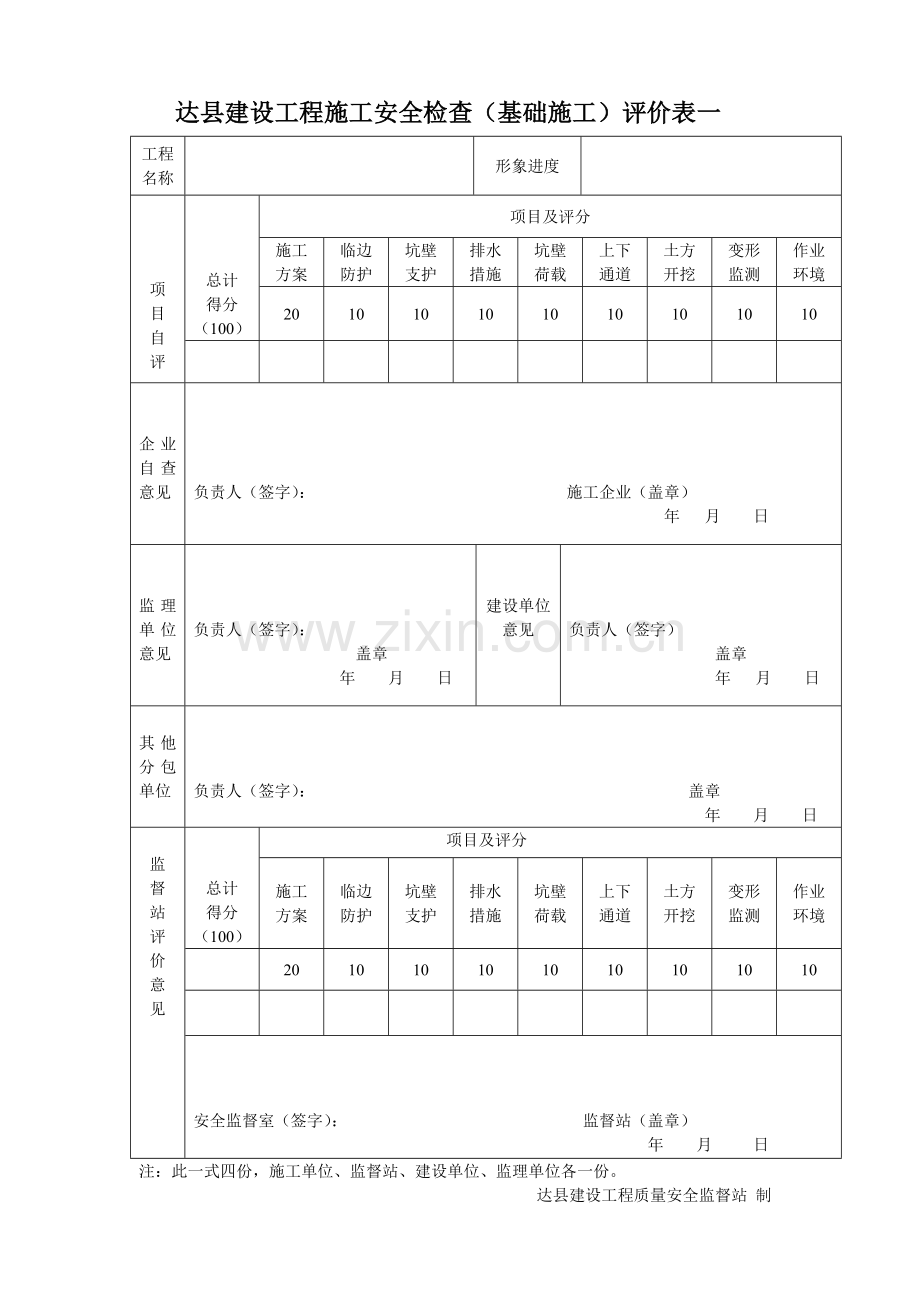达县建设工程施工安全检查(主体施工)评价表.doc_第2页